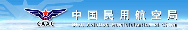 中国民用航空局